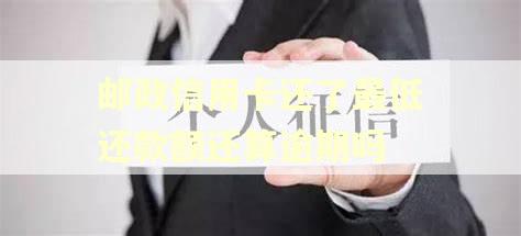邮政信用卡还了最低还款额还算逾期吗