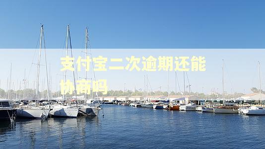 支付宝二次逾期还能协商吗