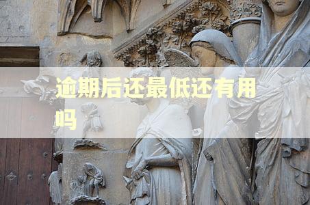逾期后还最低还有用吗