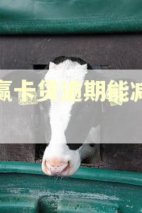 小赢卡贷逾期能减免吗