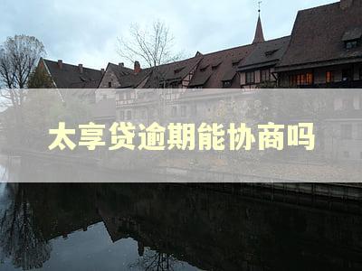 太享贷逾期能协商吗 太享贷逾期能协商吗