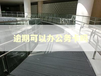 逾期可以办公务卡吗