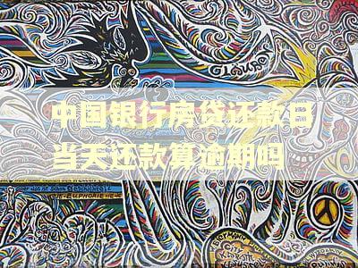中国银行房贷还款日当天还款算逾期吗