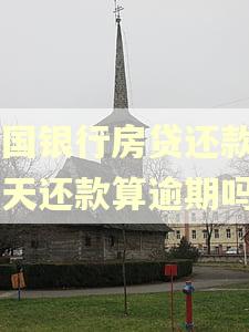 中国银行房贷还款日当天还款算逾期吗