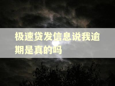 极速贷发信息说我逾期是真的吗