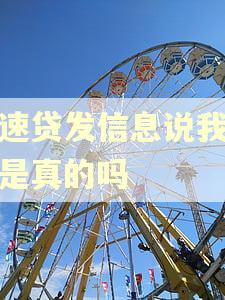 极速贷发信息说我逾期是真的吗