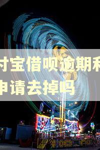 支付宝借呗逾期利息能申请去掉吗