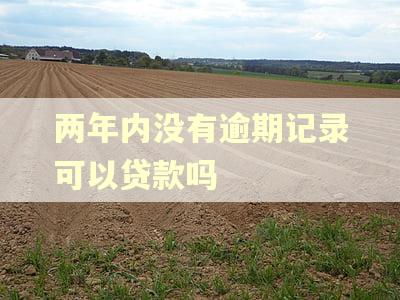 两年内没有逾期记录可以贷款吗