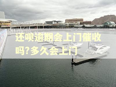 还呗逾期会上门催收吗?多久会上门