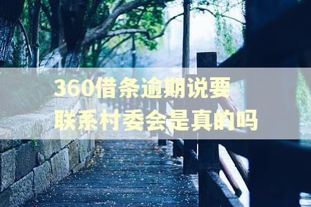 360借条逾期说要联系村委会是真的吗