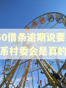 360借条逾期说要联系村委会是真的吗