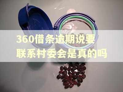 360借条逾期说要联系村委会是真的吗