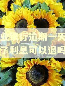 兴业银行逾期一天产生了利息可以退吗 兴业银行逾期一天产生了利息可以退吗