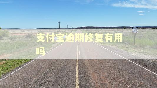 支付宝逾期修复有用吗 支付宝逾期修复有用吗