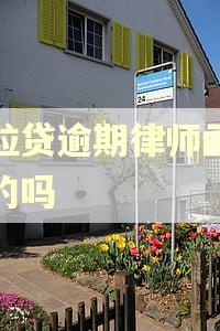 微粒贷逾期律师函是真的吗