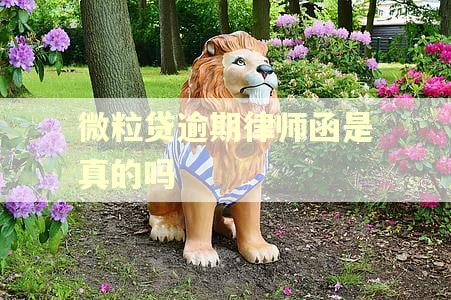 微粒贷逾期律师函是真的吗 微粒贷逾期律师函是真的吗