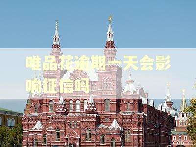 唯品花逾期一天会影响征信吗