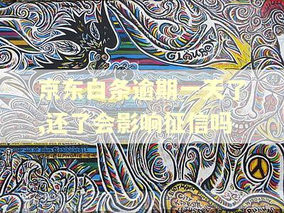 京东白条逾期一天了,还了会影响征信吗