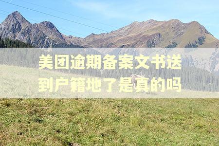 美团逾期备案文书送到户籍地了是真的吗