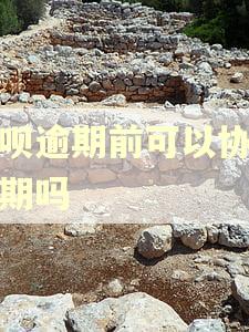 借呗逾期前可以协商分期吗