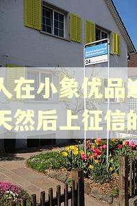 有人在小象优品逾期一天然后上征信的吗