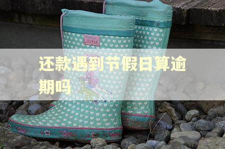 还款遇到节假日算逾期吗 还款遇到节假日算逾期吗