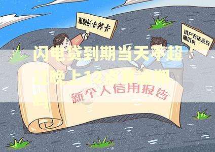 闪电贷到期当天不超过晚上12点算逾期吗
