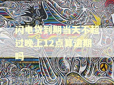 闪电贷到期当天不超过晚上12点算逾期吗
