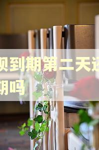 借呗到期第二天还算逾期吗