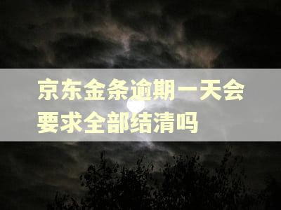 京东金条逾期一天会要求全部结清吗