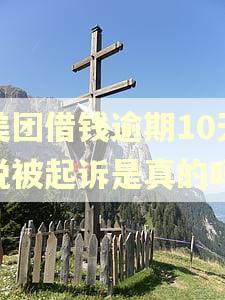 美团借钱逾期10天说被起诉是真的吗