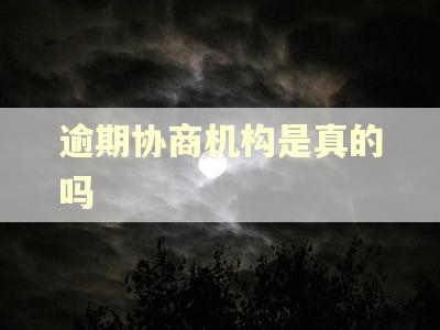 逾期协商机构是真的吗
