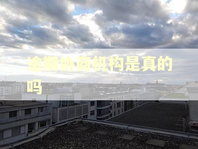 逾期协商机构是真的吗 逾期协商机构是真的吗
