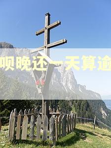 花呗晚还一天算逾期吗