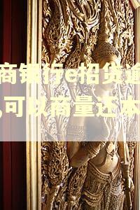 招商银行e招贷逾期了,可以商量还本金吗