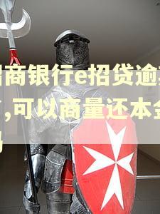 招商银行e招贷逾期了,可以商量还本金吗