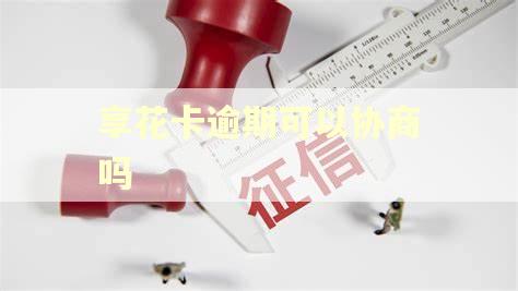 享花卡逾期可以协商吗
