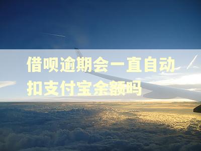 借呗逾期会一直自动扣支付宝余额吗
