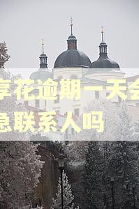 宜享花逾期一天会打紧急联系人吗