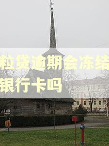 微粒贷逾期会冻结所有银行卡吗