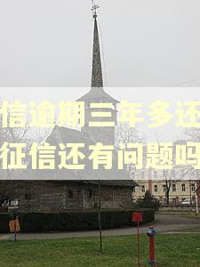 捷信逾期三年多还清了征信还有问题吗