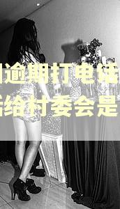 美团逾期打电话说打电话给村委会是真的吗 美团逾期打电话说打电话给村委会是真的吗