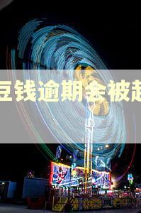 豆豆钱逾期会被起诉吗