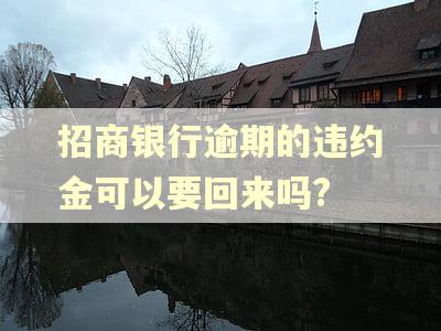 招商银行逾期的违约金可以要回来吗?