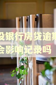 建设银行房贷逾期三天会影响记录吗