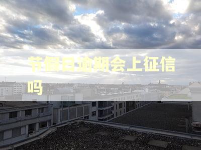 节假日逾期会上征信吗