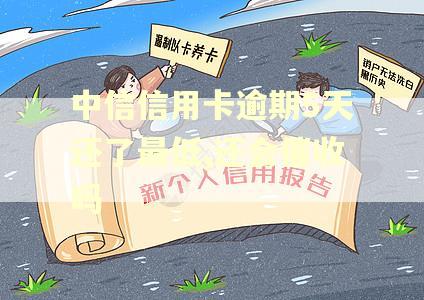 中信信用卡逾期5天还了最低,还会催收吗