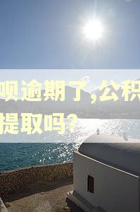 借呗逾期了,公积金能提取吗?