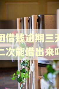 美团借钱逾期三天已还二次能借出来吗