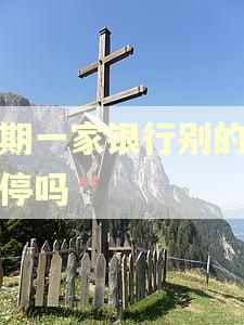 逾期一家银行别的会被停吗